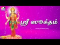 SRI SUKTHAM TAMIL | ஶ்ரீ ஸூக்தம் | LAKSHMI DEVI STHOTHRAS | BHAKTHI SONGS