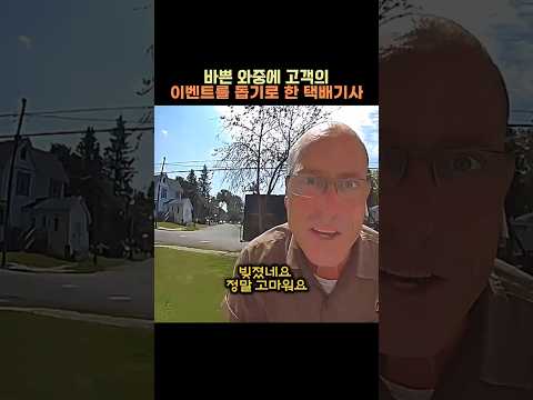 바쁜 와중에 고객의 이벤트를 돕기로 한 택배기사