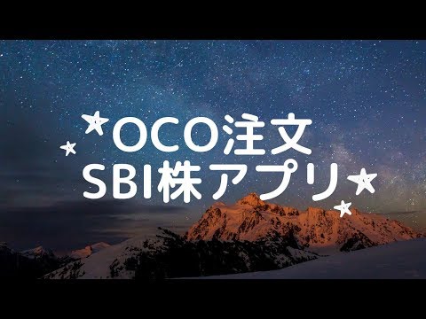 OCO注文　SBI株アプリでのやり方