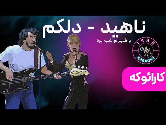 Nahid - Karaoke Delakam | کارائوکه ناهید - دلکم