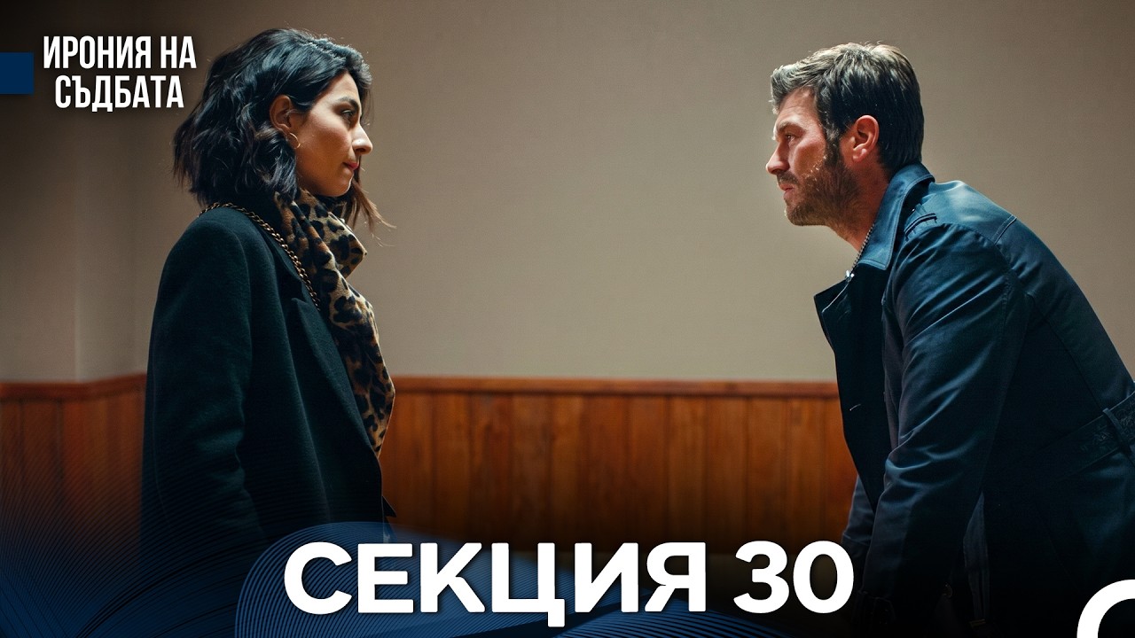 Ирония Hа Cъдбата 30 Секция (Bulgarian Dubbed)