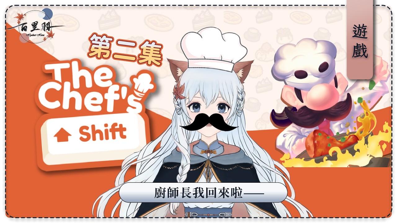 【遊戲】The Chef Shift #2 | 今天來做手指復建運動 | 百里羽 #馬來西亞vtuber  #马来西亚vtuber | MYViki