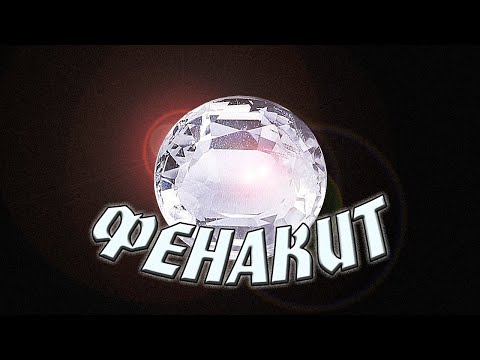 Минералы. Фенакит. Красота и магия камня. Интересные факты и свойства.