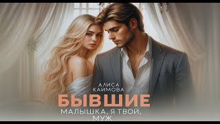 картинка: 💞Бывшие 💔 Малышка, я твой ❤️ Муж