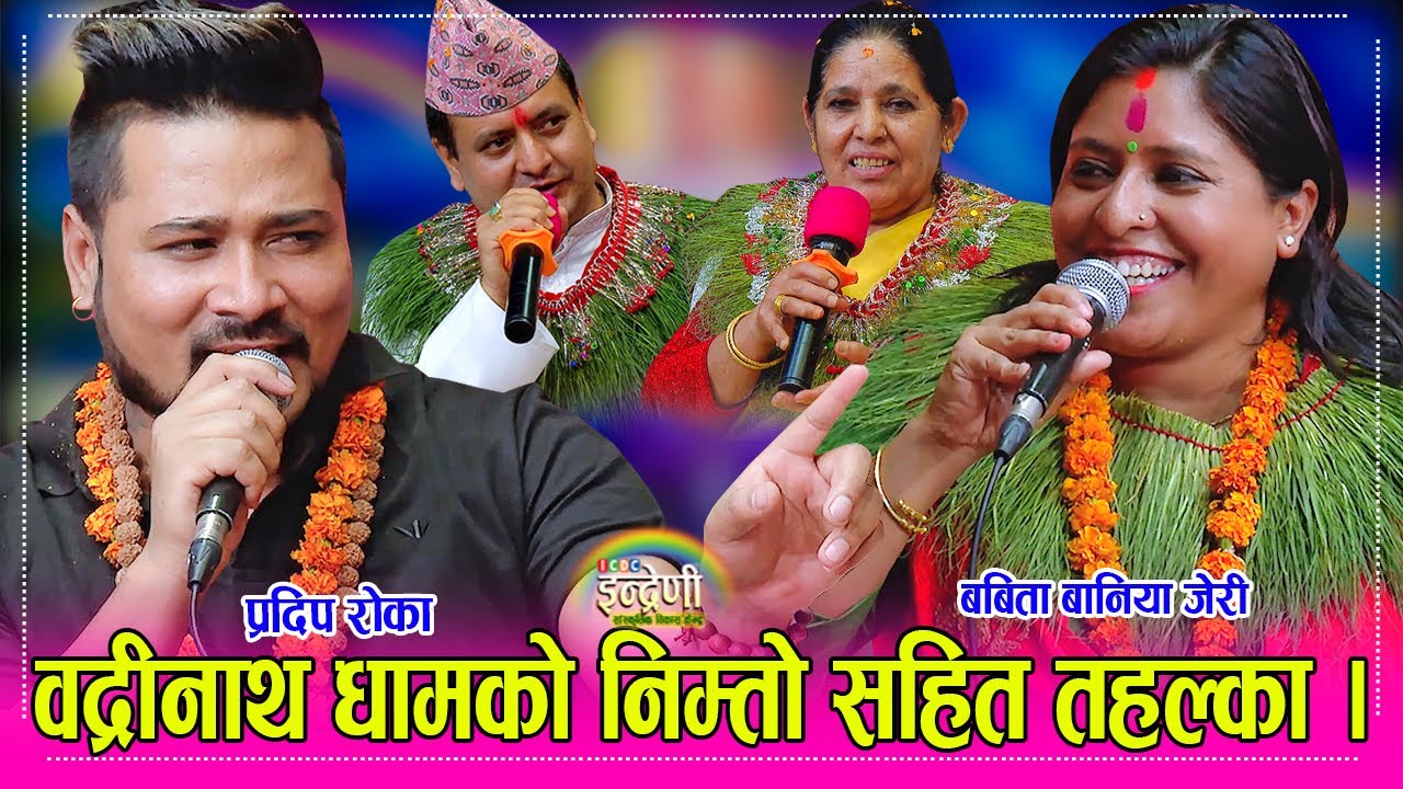 Pradip_Jerry पंडित दिनवन्धु पोखरेल,जेरी,प्रदिप रोका सहित आए इन्द्रेणीमा, प्रदिप र जेरीको कडा दोहोरी।