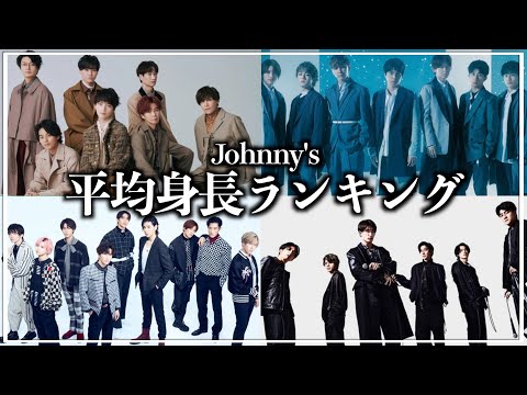 ジャニーズグループ平均身長ランキングTOP15