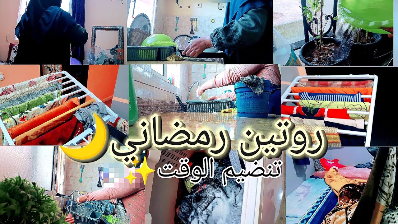 كيفاش كنقسم شغل الدار  في رمضان🌙🌘 بين الطياب🍕والتنظيف🧹🧽 ومتطلبات لوليدات بلا منضغط على راسي.