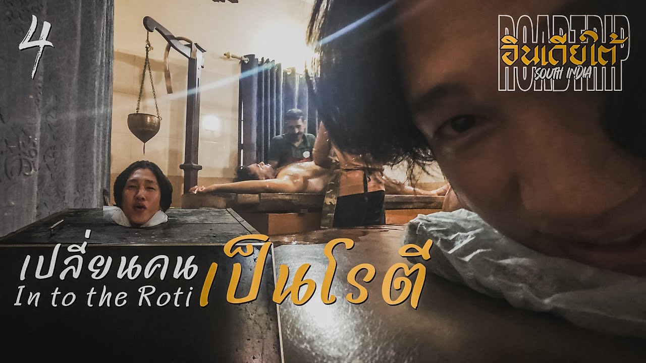 Gaijin เปลี่ยนคนเป็นโรตีในอินเดีย SOUTH INDIA EP4