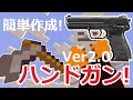 【コマンド】【switch対応】初心者でも作れる?!ハンドガンVer.2.0【マイクラBE】