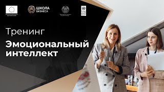 Эмоциональный интеллект - тренинг Школы Бизнеса