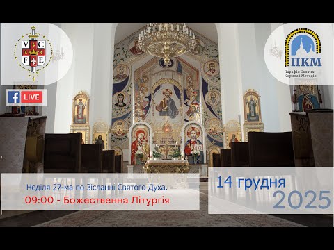 14 12 25 Неділя 27 ма по Зісланні Святого Духа 09 00 Боженственна Літургія