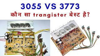 3055 Vs 3773 कन स Trangister बसट ह? 3055 Amplifier Repair 3773 Trangister Amplifier Circuit