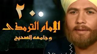 الإمام الترمذي׃ الحلقة 20 من 34