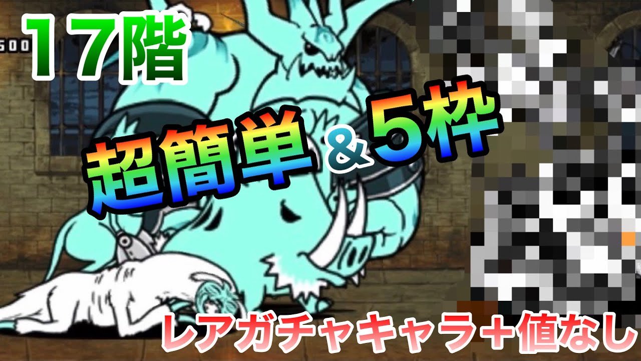 塔17 にゃんこ大戦争】風雲にゃんこ塔17階攻略｜※編成キャラのレベル