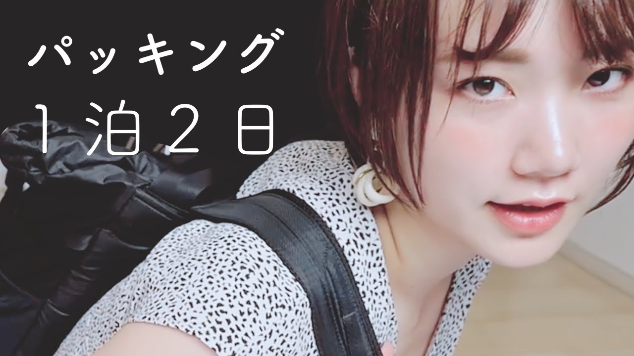 1泊2日リュックひとつでパッキング