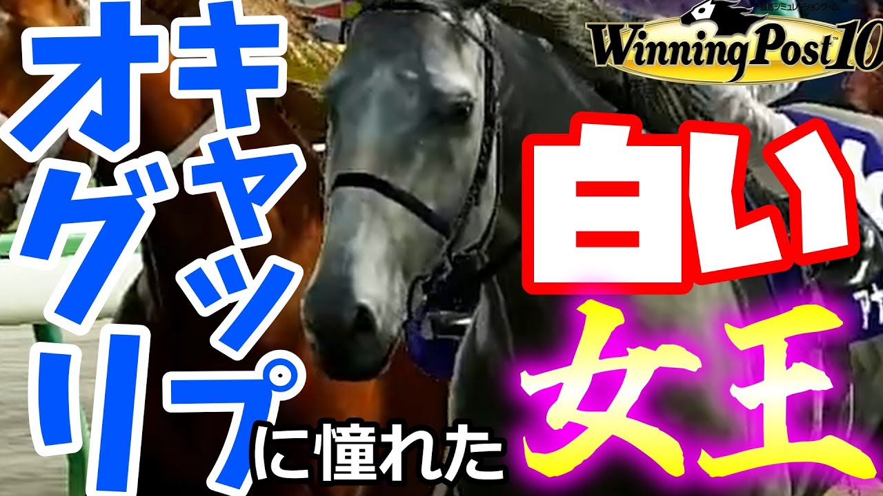 【ウイニングポスト10】架空競走馬「オグリキャップに憧れた白い女王：アナザーキャップ」