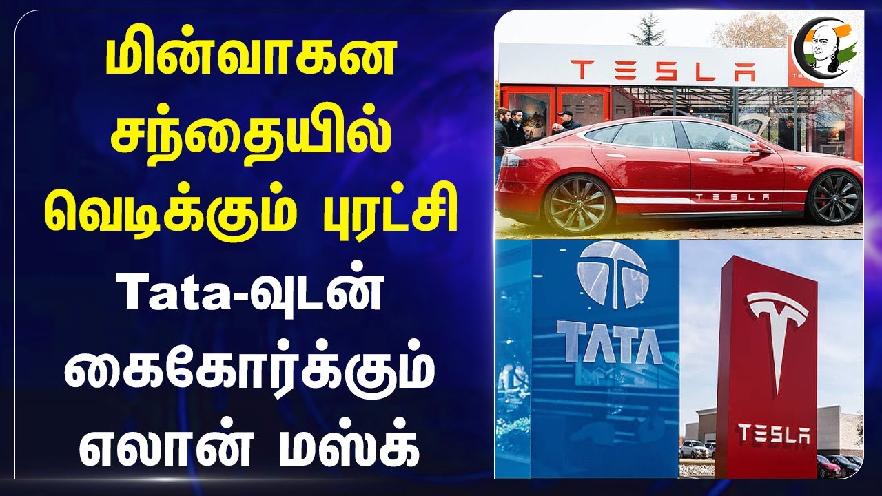 மின்வாகன சந்தையில் வெடிக்கும் புரட்சி... Tata-வுடன் கைகோர்க்கும் Elon Musk... | Tesla | USA | India
