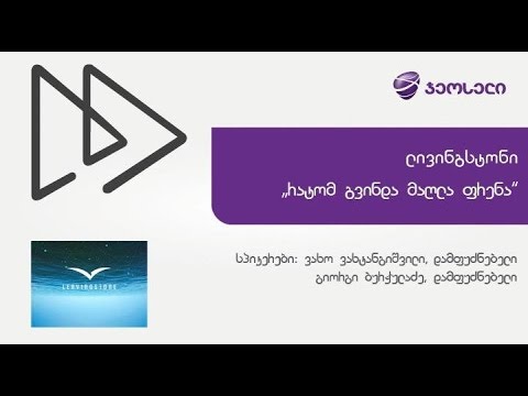 ლივინგსტონი - \"რატომ გვინდა მაღლა ფრენა\"