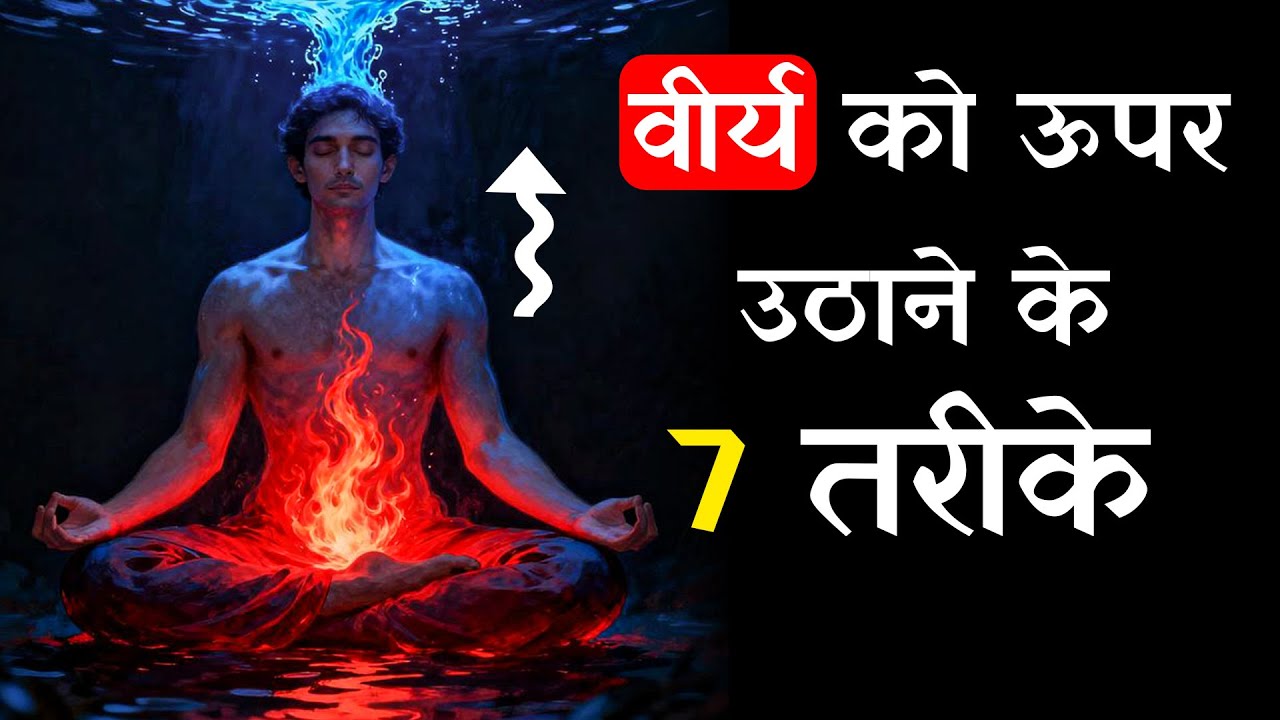वीर्य को उपर उठाने के 7 तरीके।kush fitness 