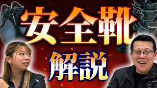 【重要】建設業で働くあなたへ！命を守る安全靴の選び方と規格