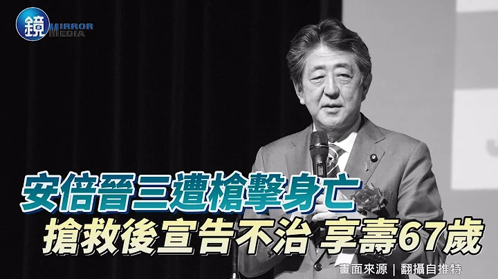 安倍晉三遭槍擊身亡　搶救後宣告不治享壽67歲 ｜鏡週刊 - 天天要聞
