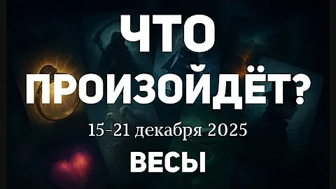 ВЕСЫ 🍀Таро прогноз на неделю (15-21 декабря 2025). Расклад от ТАТЬЯНЫ КЛЕВЕР