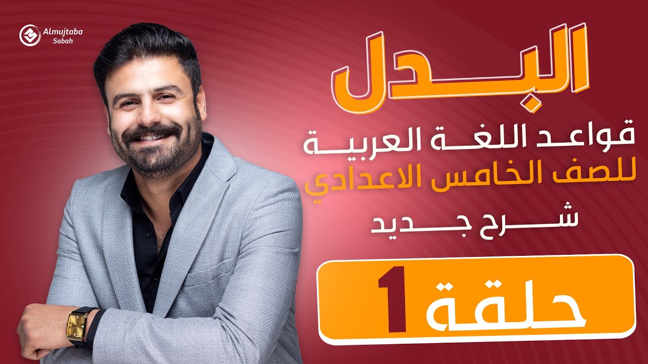 البدل للصف الخامس الاعدادي | شرح جديد حلقة(١)