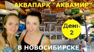 #2. Новосибирск. День 2. Аквапарк 