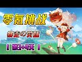 【原神4.0】4.0零氪挑戰第3-4天！暴走の熒妹！後續抽卡計劃揭秘 #原神#挑戰#開荒