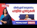 വിഡിഎസ് ഒരു മാസം പാളിയ പ്ലാനുകൾ | MIDDLE EAST DEBATE