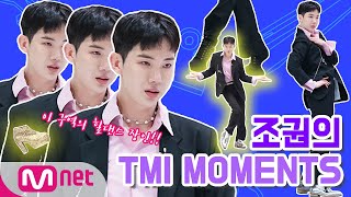 [TMI NEWS] NO.1 골반 소유자! 힐댄스 장인 조권의 TMI MOMENTS!