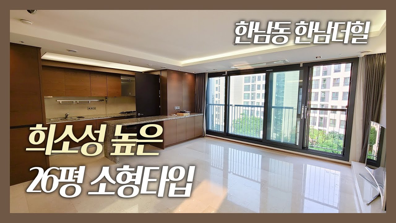 모두가 부러워 할 혼자 살기 좋은 집 🏘 한남더힐 26평 A타입 HANNAM THE HILL YouTube