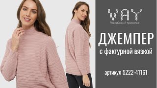 Обзор Вязаного Джемпера Vay 5222-41161