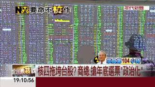 核四政治化拖累經濟 商總轟:選舉考量