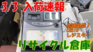 【リサイクル倉庫】 3/3（木） 入荷速報  「CASIO レジスター 店舗を立ち上げる方へ！」