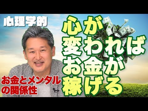 心が変わればお金が稼げる：お金とメンタルの関係性