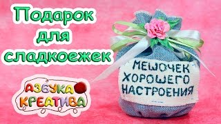 Подарок своими руками Мешочек Хорошего Настроения DIY Azbuka Creativa