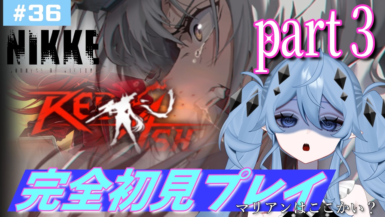 【NIKKE/REDASH/part3】完全初見🔰新人指揮官と見よう！【新人Vtuber/海ノぬち】