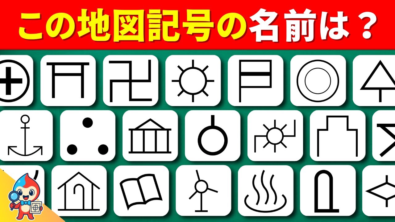 地図 記号 クイズ