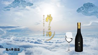 神への酒 - 亀の井酒造