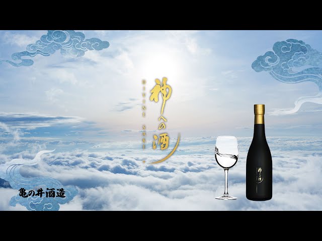 神への酒 - 亀の井酒造三百年記念 - YouTube
