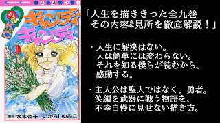 漫画「キャンディ・キャンディ」を語り楽しむ - YouTube