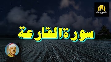 101 Surah Al-Qariah Urdu Hindi Translation | Surat Al-Qaria | سورة القارعة | Qari Abdul Basit