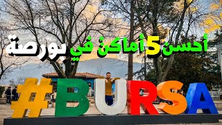 أحسن الاماكن سياحة في بورصة (أحسن 5أماكن)