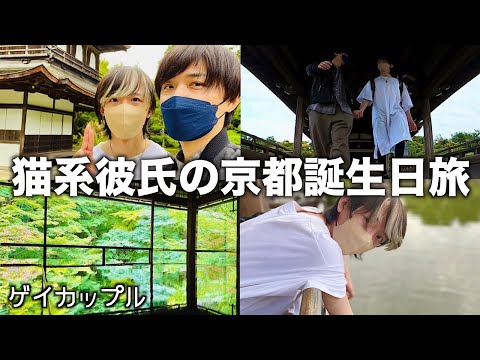 ドームテントで祝う猫系彼氏の誕生日〈ゲイカップル〉〈Japanese gay couple〉