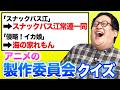 変わったアニメの製作委員会、名前当てクイズ【エンドロール】