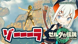 【ゼルダの伝説】ティアーズオブザキングダム】ゾーラの里にそろそろいくカ・・・【にじさんじ/レヴィ・エリファ】昼活#70