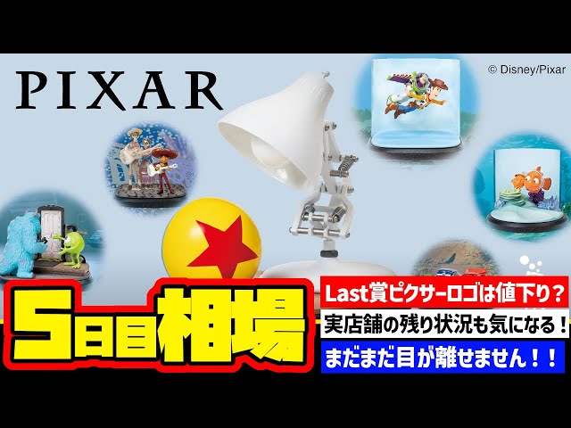 相場情報】5日目相場！Last賞ピクサーロゴは値下り傾向！実店舗の状況