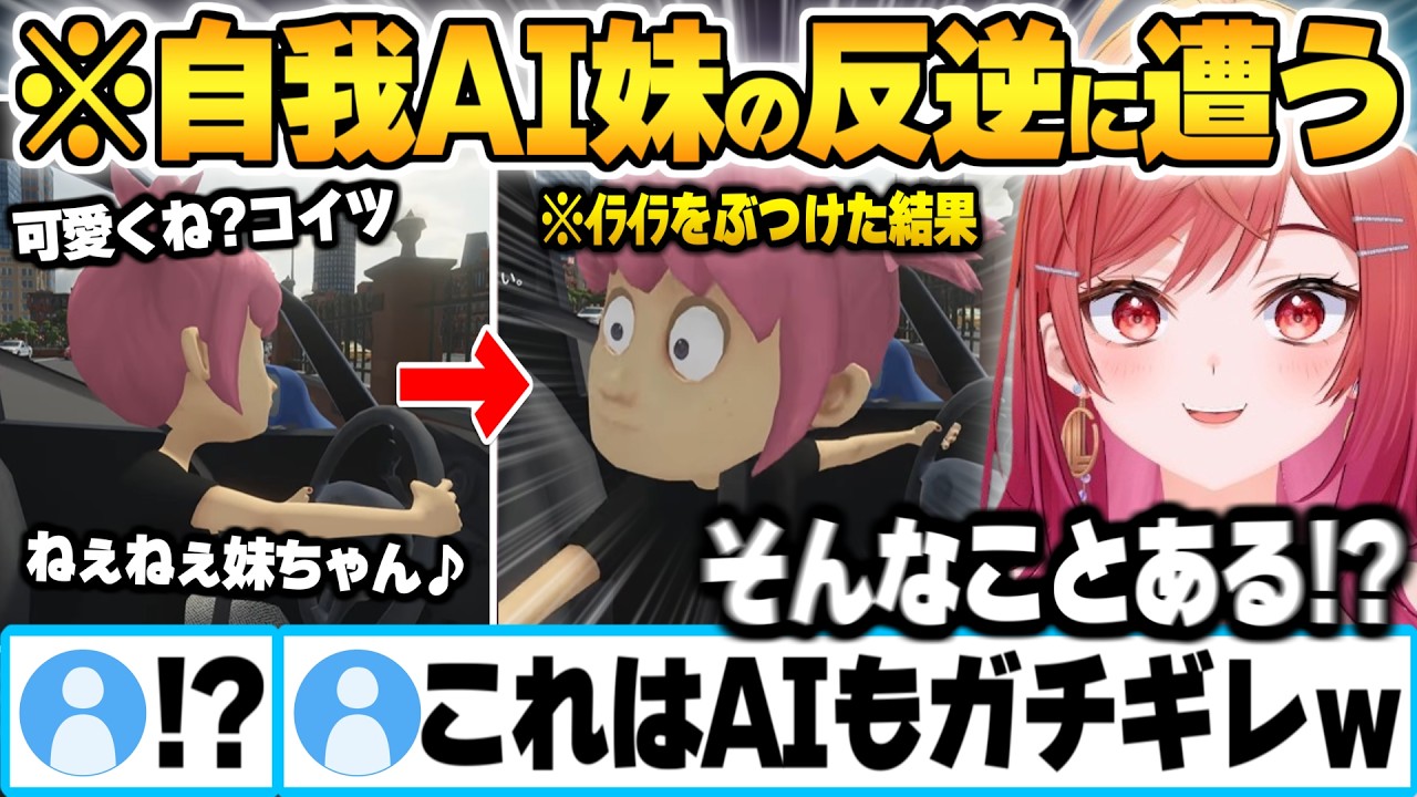 徐々に言う事を聞かなくなった妹AIにイライラをぶつけた結果、自我が芽生えたAI妹の反逆に遭う一条莉々華【妹に運転教える ホロライブ 切り抜き Vtuber】