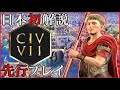 【先行プレイ】Civ7で神に勝つ方法を徹底解説 [ローマ アウグストゥス]『シドマイヤーズ シヴィライゼーション VII』実況解説